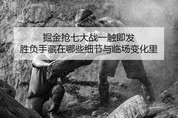 jue-jin-qiang-qi-da-zhan-yi-chu-ji-fa-sheng-fu-shou-cang-zai-na-xie-xi-jie-yu-lin-chang-bian-hua-li-3-977.jpg